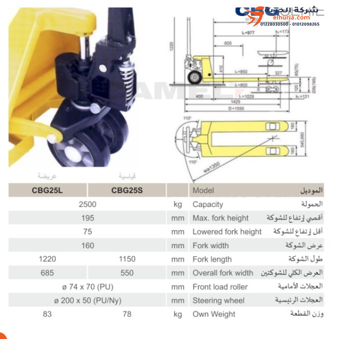 هاند باليت يدوي حمولة 2.5 طن ماركة CAMEL موديل CBG25S